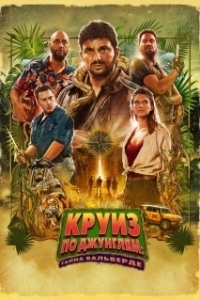 
Круиз по джунглям: Тайна Вальверде (2022) 