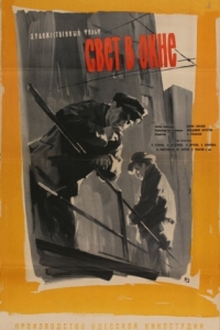 
Свет в окне (1960) 