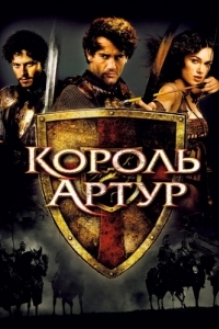 
Король Артур (2004) 