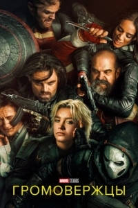 Постер Громовержцы (Thunderbolts)