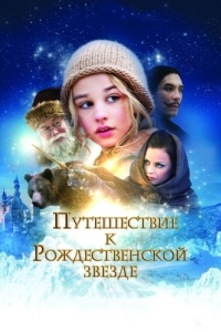 
Путешествие к Рождественской звезде (2012) 