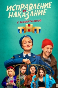 Исправление и наказание (1-2 сезон) 
