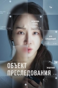 
Объект преследования (2023) 