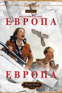 
Европа, Европа (1990) 