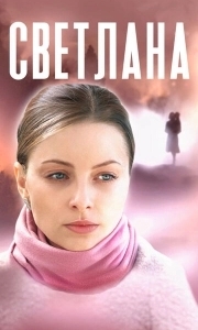 Светлана (1 сезон) 
