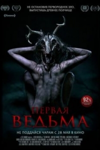 
Первая ведьма (2019) 