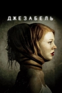 
Джезабель (2014) 