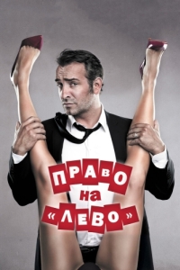 
Право на «лево» (2011) 