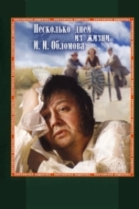 
Несколько дней из жизни И.И. Обломова (1979) 