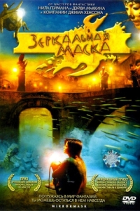 
Зеркальная маска (2005) 