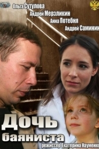 
Дочь баяниста (2012) 