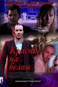 Красное на белом 
