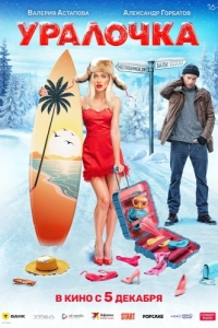 
Уралочка (2024) 