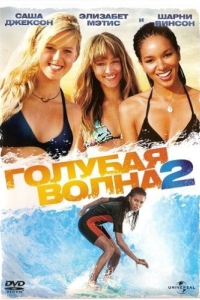 
Голубая волна 2 (2011) 