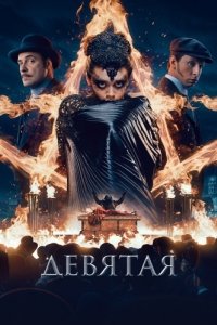 Постер Девятая