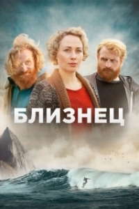 Близнец (1 сезон) 
