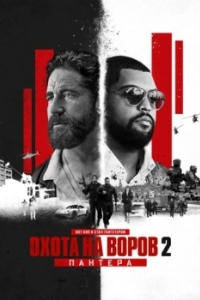 
Охота на воров 2: Пантера (2025) 