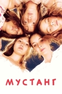 
Мустанг (2015) 