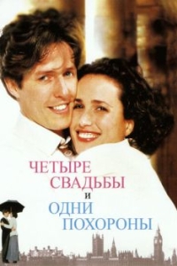 
Четыре свадьбы и одни похороны (1993) 