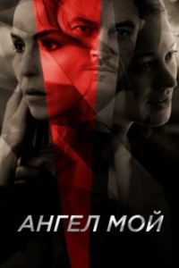 
Ангел мой (2019) 