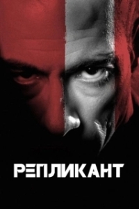 
Репликант (2001) 