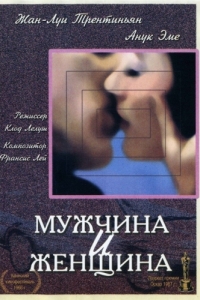 
Мужчина и женщина (1966) 