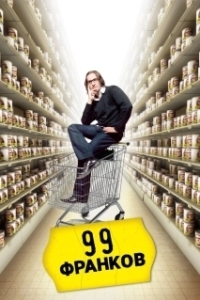 
99 франков (2007) 