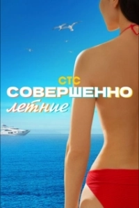 Постер Совершенно летние