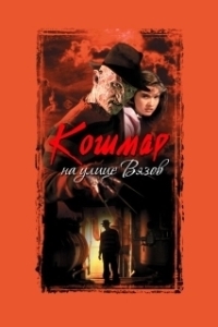 
Кошмар на улице Вязов (2010) 