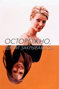 
Осторожно! Двери закрываются (1997) 