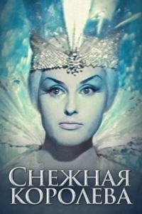 
Снежная королева (2012) 