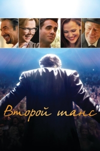 
Второй шанс (2014) 