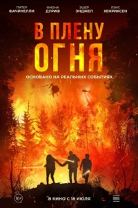 
В плену огня (2023) 