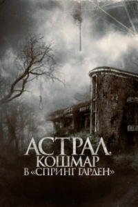 Постер Астрал. Кошмар в «Спринг Гарден» (Neulbomgadeun)