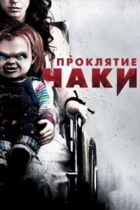 
Проклятие Чаки (2013) 