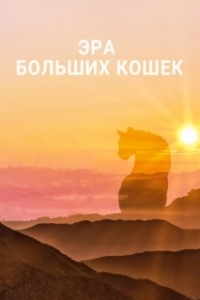 Эра больших кошек (1 сезон) 

