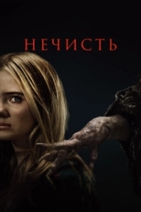 
Нечисть (2023) 