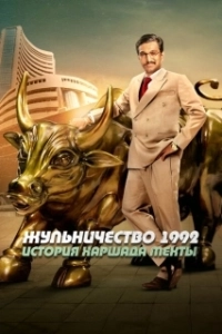 Жульничество 1992: История Харшада Мехты (1 сезон) 
