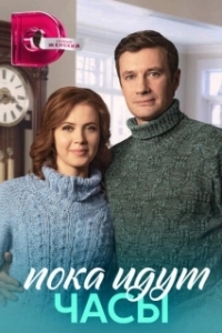 Пока идут часы (1 сезон) 
