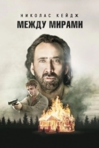 
Между мирами (2018) 
