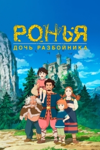 
Ронья, дочь разбойника (2014) 