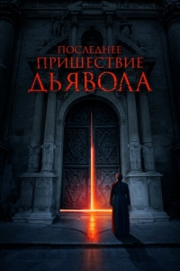 
Последнее пришествие дьявола (2021) 