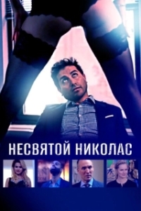 
Святой Николас (2018) 
