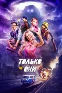 
Только не они (2017) 
