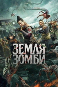 Постер Земля зомби (Tian qi jing zhe bian)