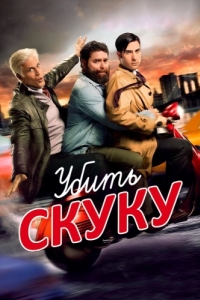 Убить скуку (1-3 сезон) 
