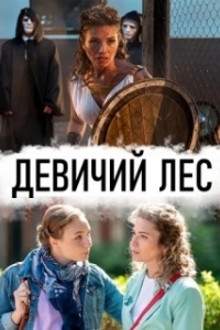 Девичий лес (1 сезон) 
