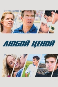 
Любой ценой (2012) 