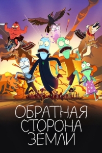 
Обратная сторона Земли (2020) 