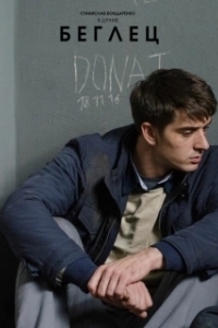 
Беглец (2022) 